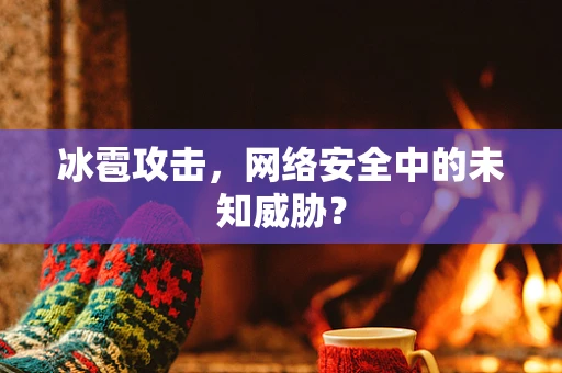 冰雹攻击，网络安全中的未知威胁？