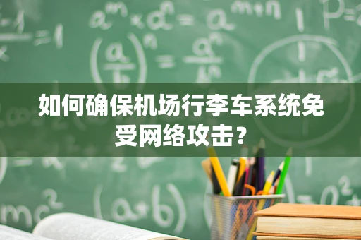 如何确保机场行李车系统免受网络攻击？