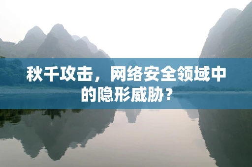 秋千攻击，网络安全领域中的隐形威胁？