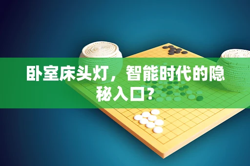 卧室床头灯，智能时代的隐秘入口？