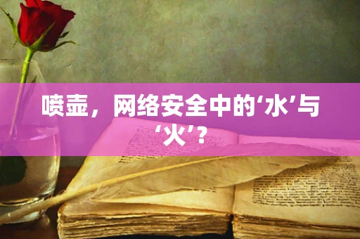 喷壶，网络安全中的‘水’与‘火’？