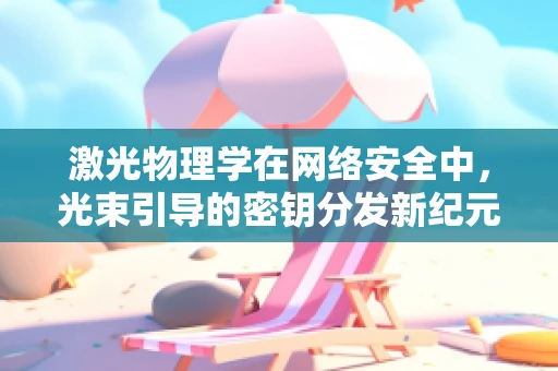 激光物理学在网络安全中，光束引导的密钥分发新纪元？
