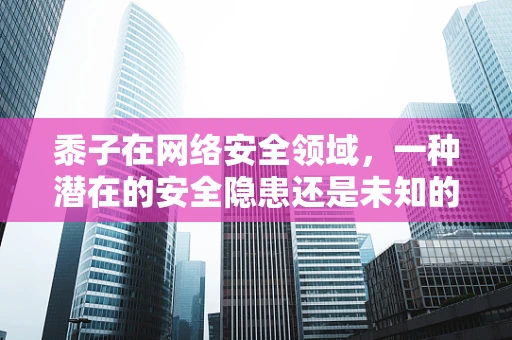黍子在网络安全领域，一种潜在的安全隐患还是未知的防御工具？