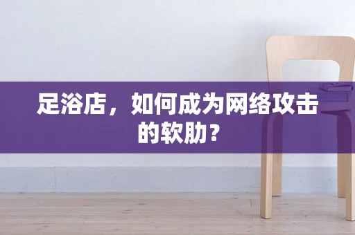 足浴店，如何成为网络攻击的软肋？