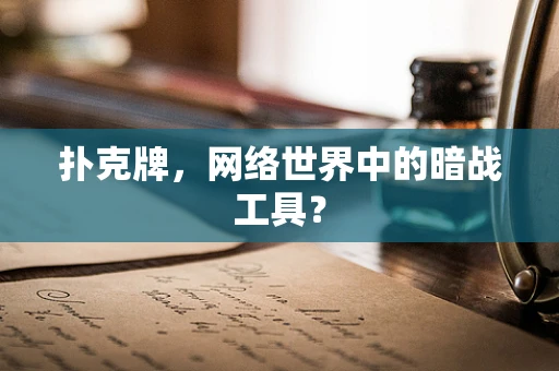 扑克牌，网络世界中的暗战工具？