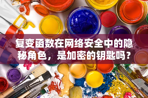 复变函数在网络安全中的隐秘角色，是加密的钥匙吗？