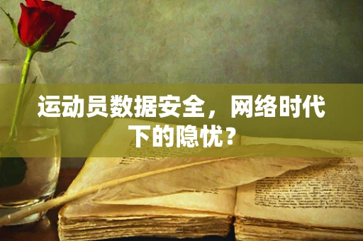 运动员数据安全，网络时代下的隐忧？