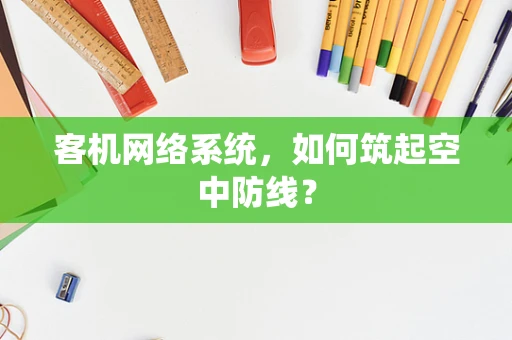 客机网络系统，如何筑起空中防线？