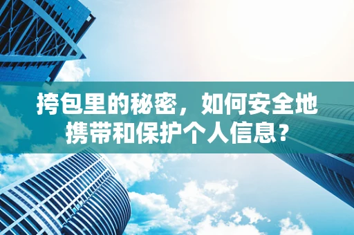 挎包里的秘密，如何安全地携带和保护个人信息？