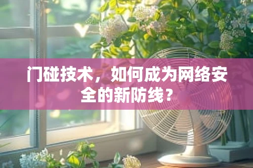 门碰技术，如何成为网络安全的新防线？