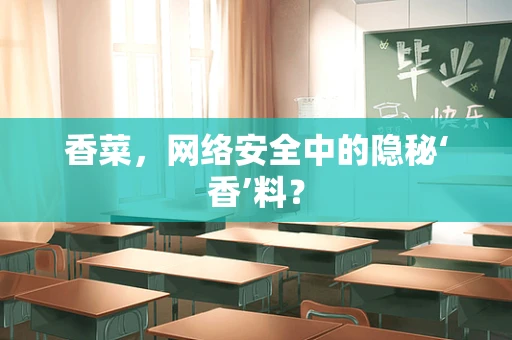 香菜，网络安全中的隐秘‘香’料？