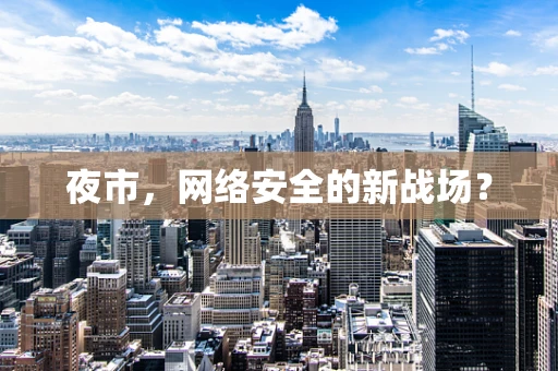 夜市，网络安全的新战场？