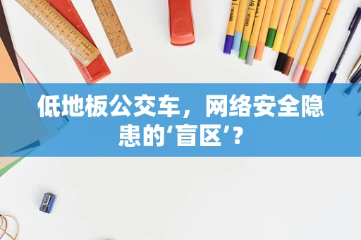低地板公交车，网络安全隐患的‘盲区’？