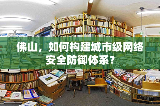佛山，如何构建城市级网络安全防御体系？