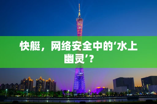 快艇，网络安全中的‘水上幽灵’？