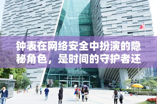 钟表在网络安全中扮演的隐秘角色，是时间的守护者还是攻击的媒介？