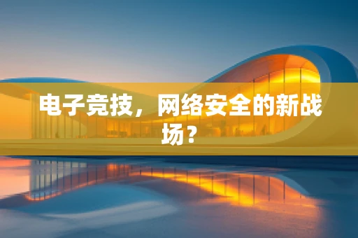 电子竞技，网络安全的新战场？