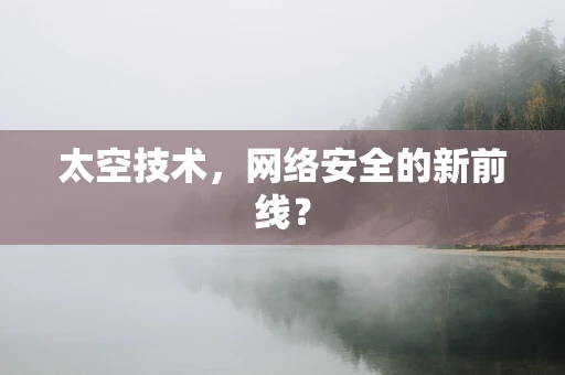 太空技术，网络安全的新前线？