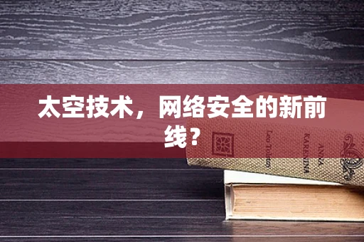 太空技术，网络安全的新前线？