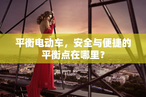 平衡电动车，安全与便捷的平衡点在哪里？