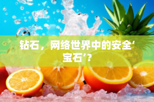 钻石，网络世界中的安全‘宝石’？