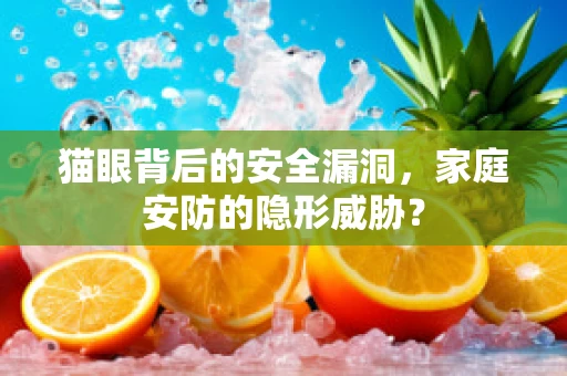 猫眼背后的安全漏洞，家庭安防的隐形威胁？