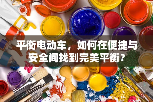 平衡电动车，如何在便捷与安全间找到完美平衡？