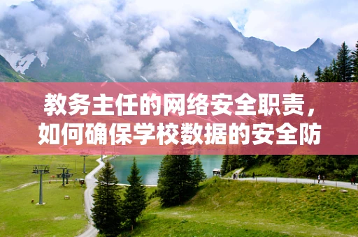 教务主任的网络安全职责，如何确保学校数据的安全防线？