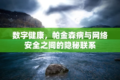 数字健康，帕金森病与网络安全之间的隐秘联系