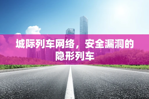 城际列车网络，安全漏洞的隐形列车