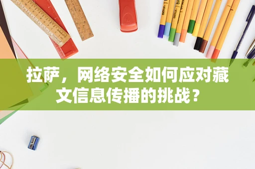 拉萨，网络安全如何应对藏文信息传播的挑战？