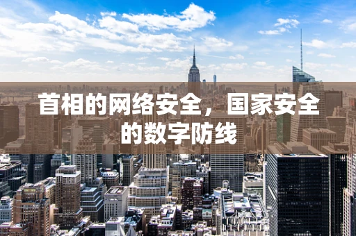 首相的网络安全，国家安全的数字防线