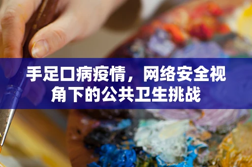 手足口病疫情，网络安全视角下的公共卫生挑战