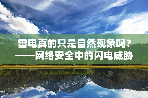 雷电真的只是自然现象吗？——网络安全中的闪电威胁