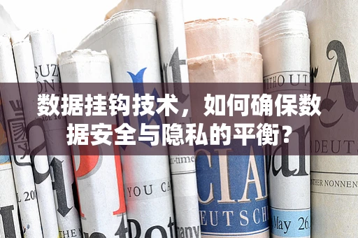 数据挂钩技术，如何确保数据安全与隐私的平衡？