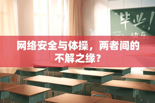 网络安全与体操，两者间的不解之缘？