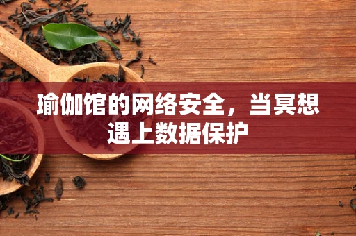 瑜伽馆的网络安全，当冥想遇上数据保护