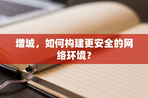 增城，如何构建更安全的网络环境？