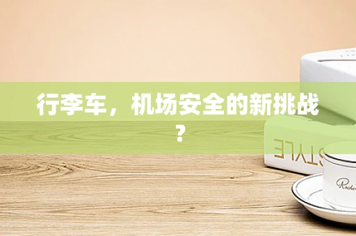 行李车，机场安全的新挑战？