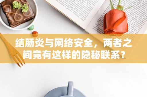 结肠炎与网络安全，两者之间竟有这样的隐秘联系？