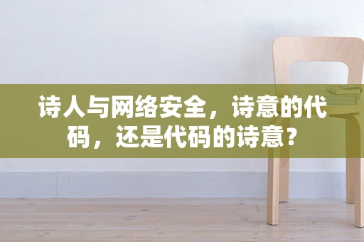诗人与网络安全，诗意的代码，还是代码的诗意？