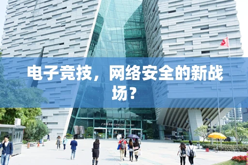电子竞技，网络安全的新战场？