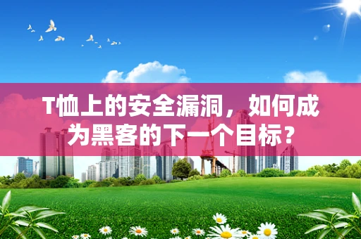 T恤上的安全漏洞，如何成为黑客的下一个目标？