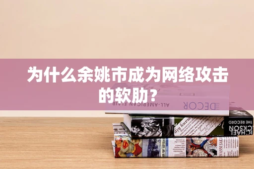 为什么余姚市成为网络攻击的软肋？
