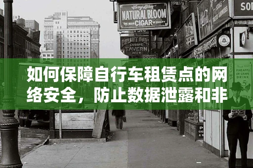 如何保障自行车租赁点的网络安全，防止数据泄露和非法使用？