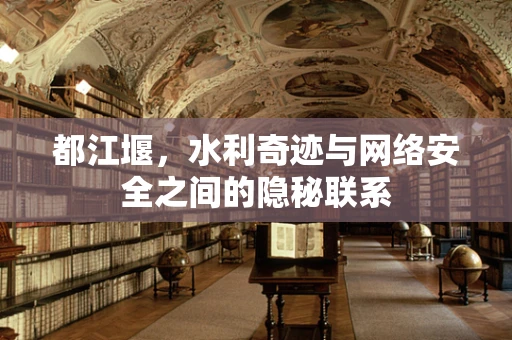 都江堰，水利奇迹与网络安全之间的隐秘联系