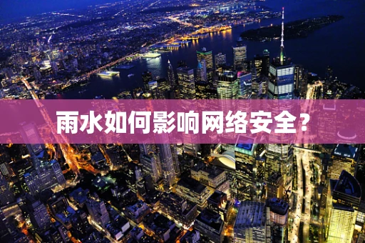 雨水如何影响网络安全？