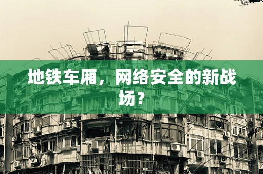 地铁车厢，网络安全的新战场？