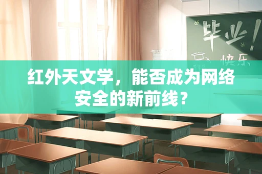 红外天文学，能否成为网络安全的新前线？