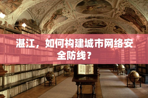 湛江，如何构建城市网络安全防线？